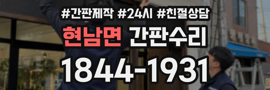 현남면 간판수리 상담 전화 1844-1931