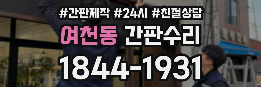 여천동 간판수리 상담 전화 1844-1931