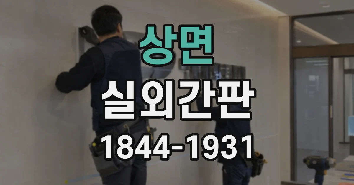 상면 실외간판