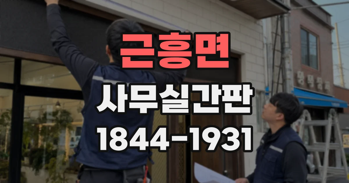 근흥면 사무실간판