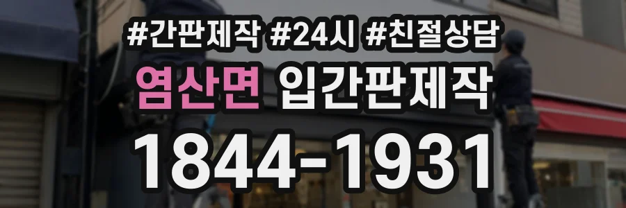 염산면 입간판제작 상담 전화 1844-1931