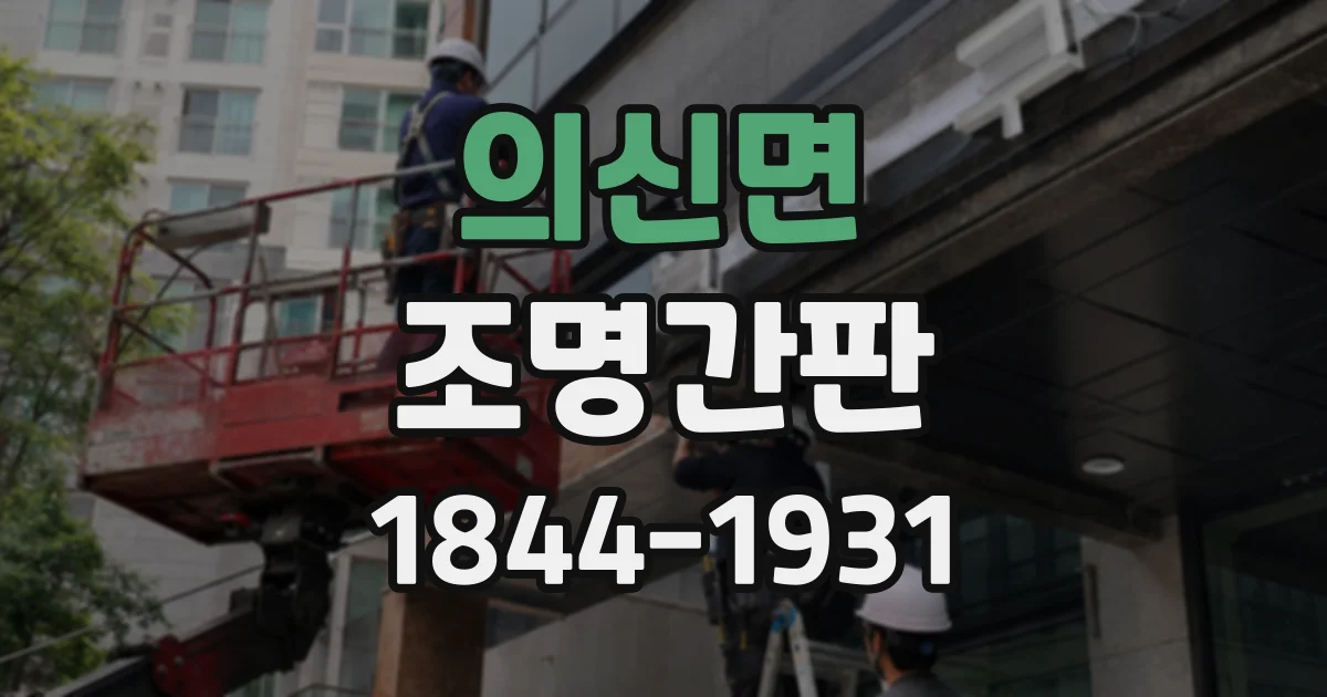의신면 조명간판