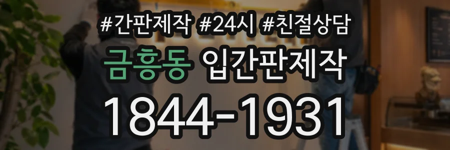 금흥동 입간판제작 상담 전화 1844-1931