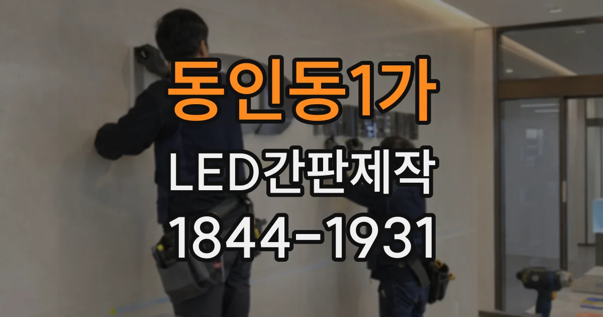 동인동1가 LED간판제작