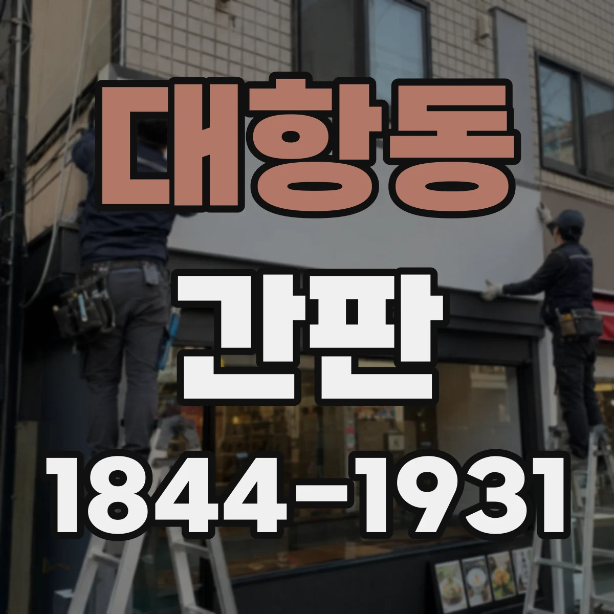 대항동 간판