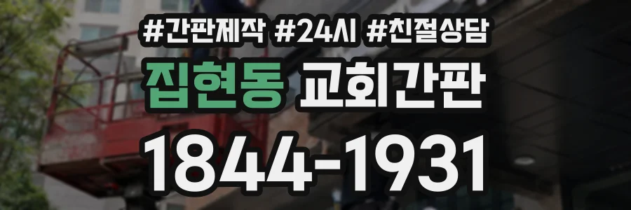 집현동 교회간판 상담 전화 1844-1931