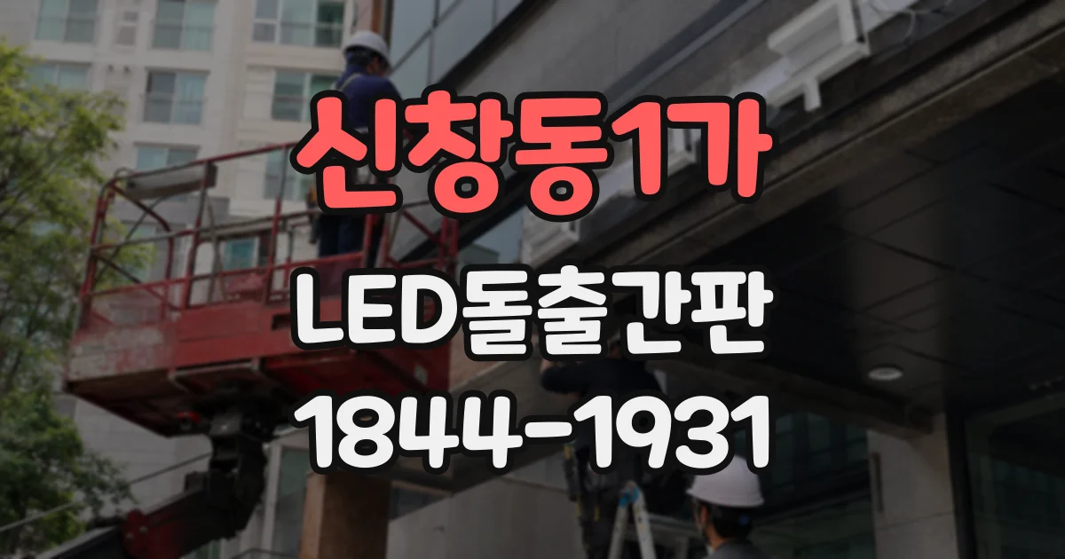 신창동1가 LED돌출간판