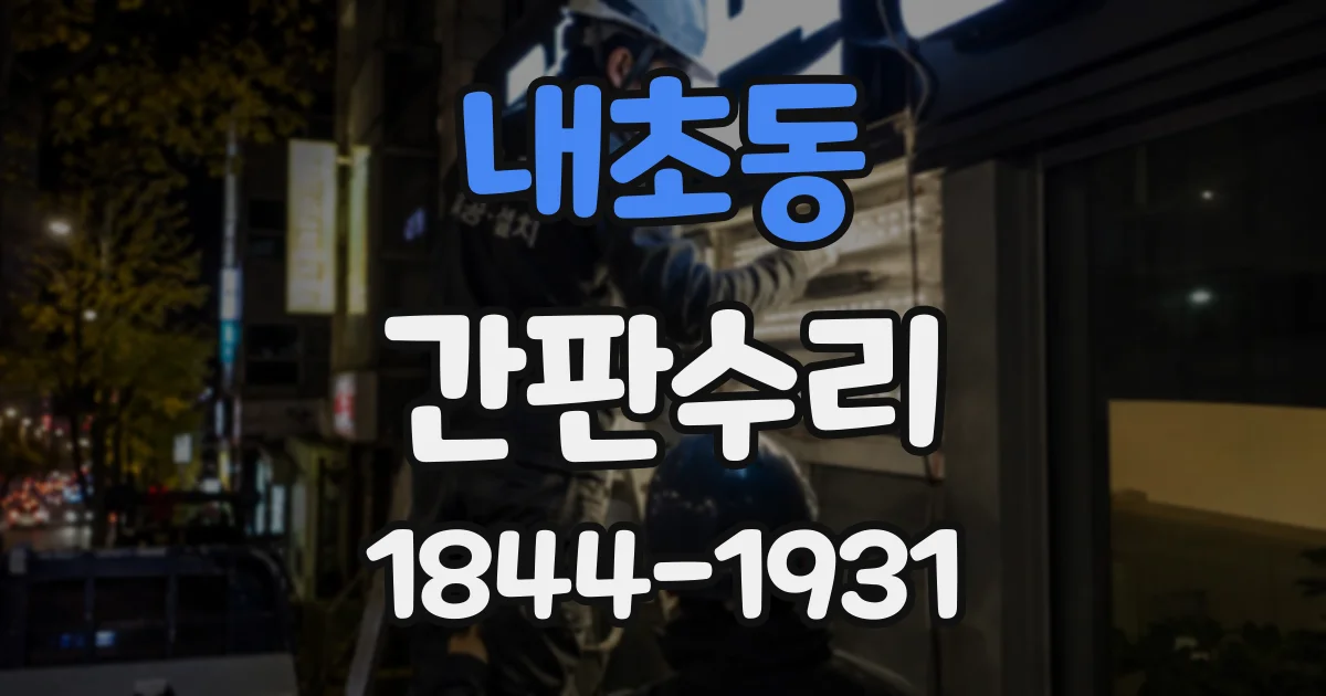 내초동 간판수리