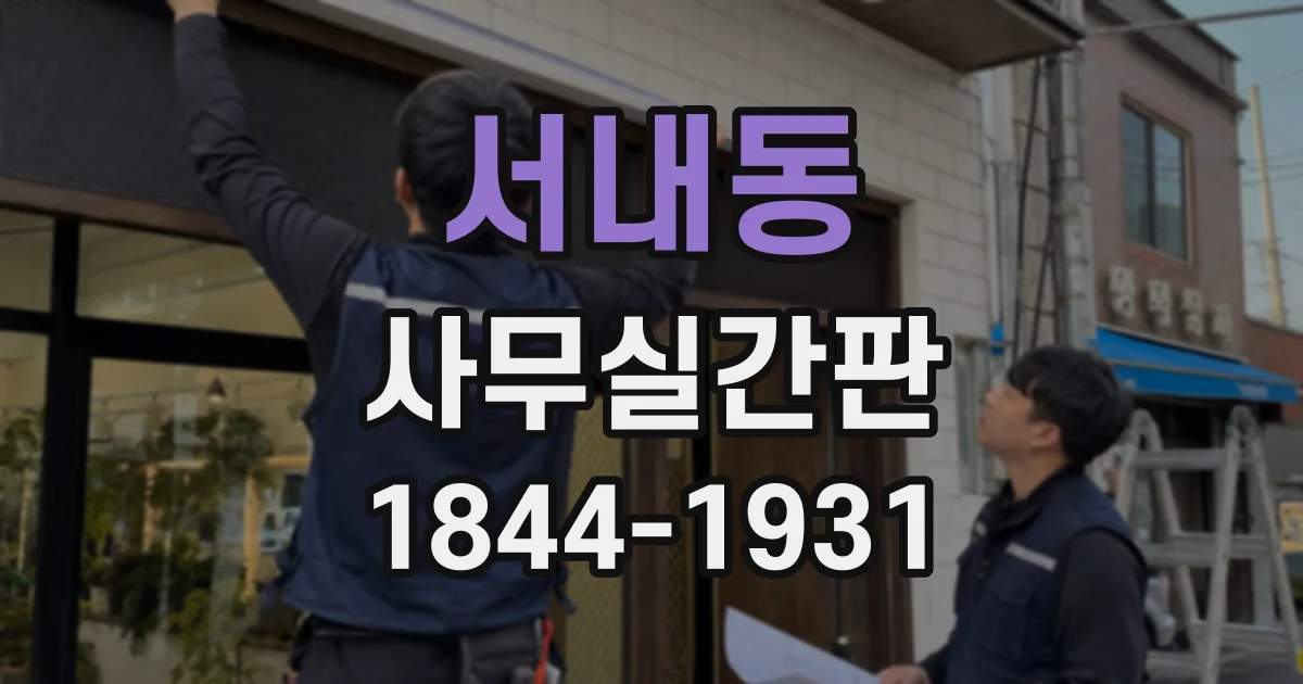 서내동 사무실간판