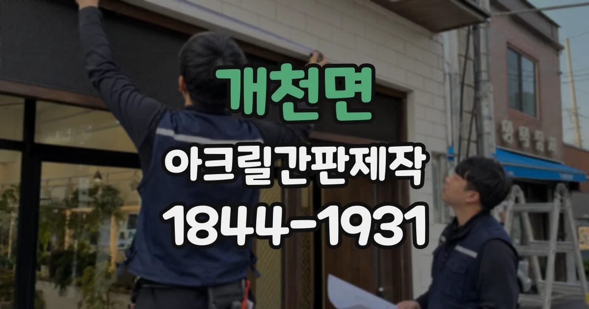 개천면 아크릴간판제작
