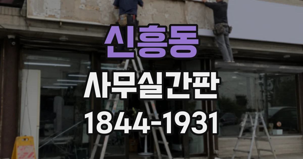 신흥동 사무실간판