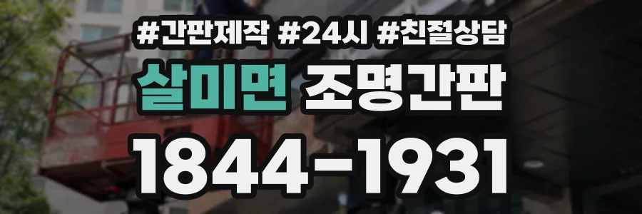 살미면 조명간판 상담 전화 1844-1931