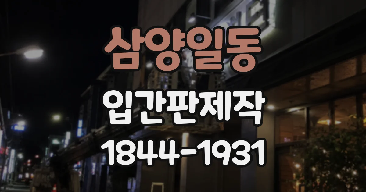 삼양일동 입간판제작