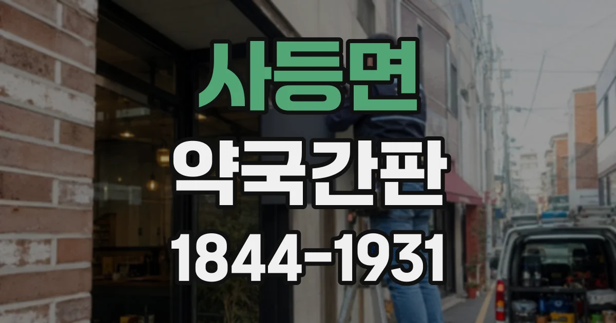 사등면 약국간판
