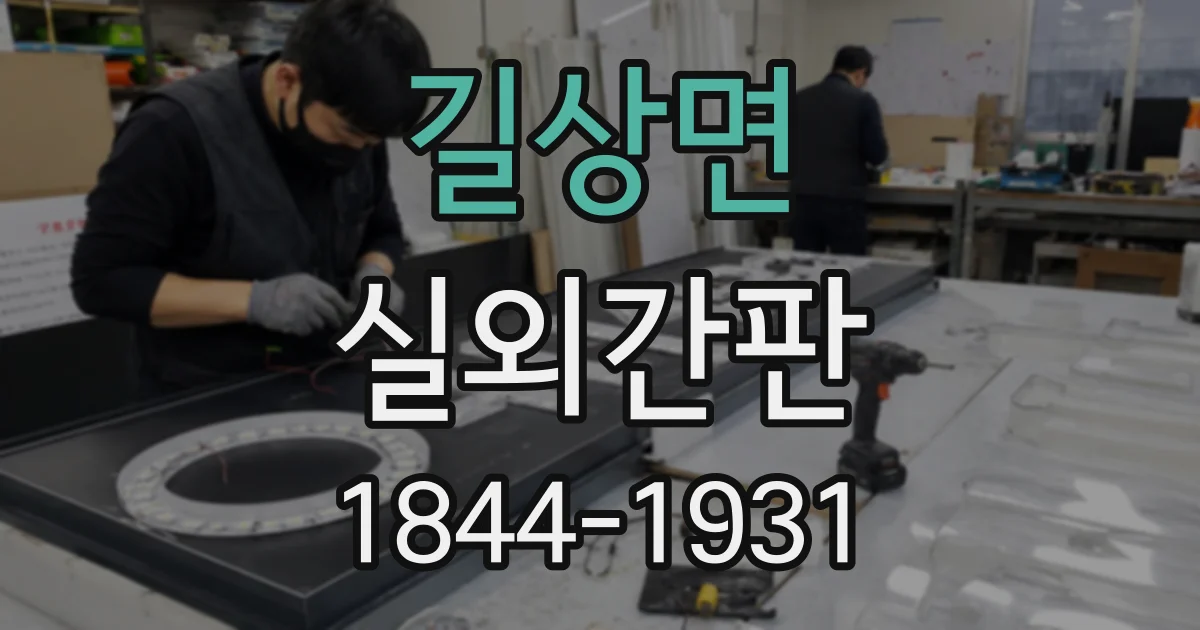 길상면 실외간판