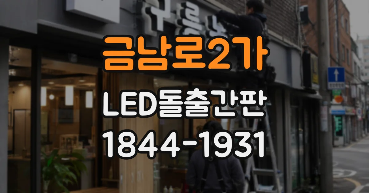 금남로2가 LED돌출간판