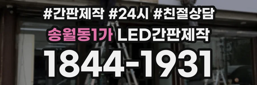 송월동1가 LED간판제작 상담 전화 1844-1931