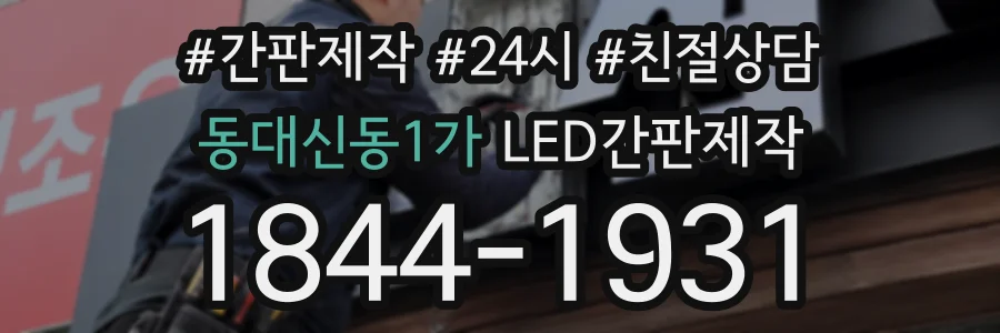 동대신동1가 LED간판제작 상담 전화 1844-1931