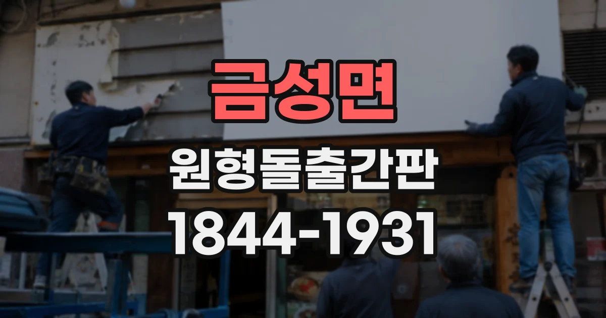 금성면 원형돌출간판