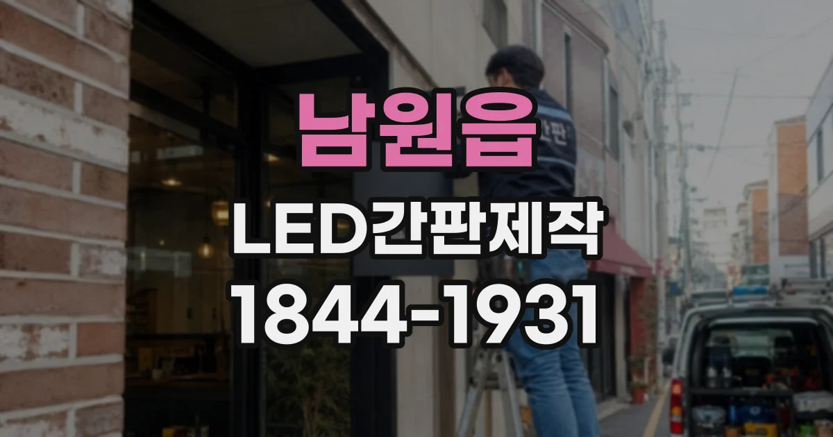 남원읍 LED간판제작