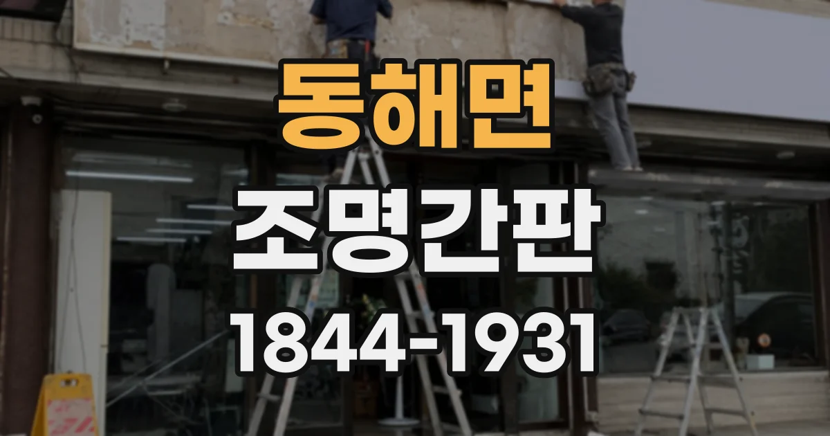 동해면 조명간판