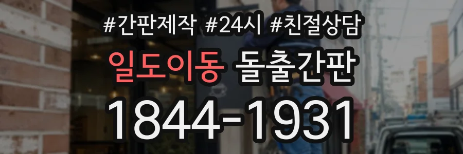 일도이동 돌출간판 상담 전화 1844-1931