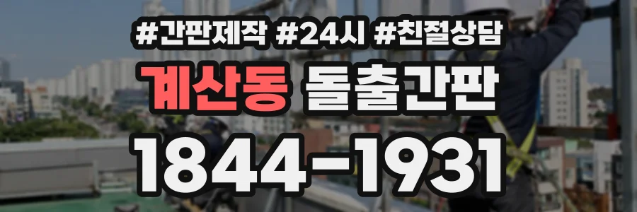 계산동 돌출간판 상담 전화 1844-1931