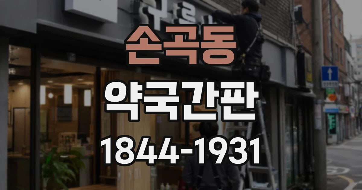 손곡동 약국간판