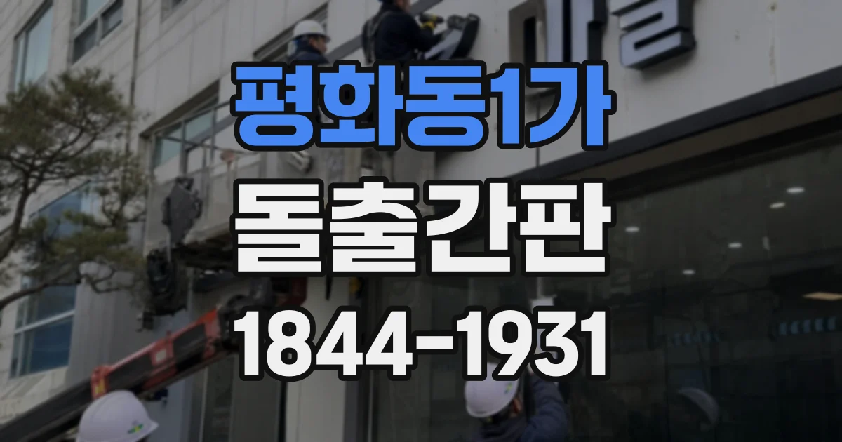 평화동1가 돌출간판