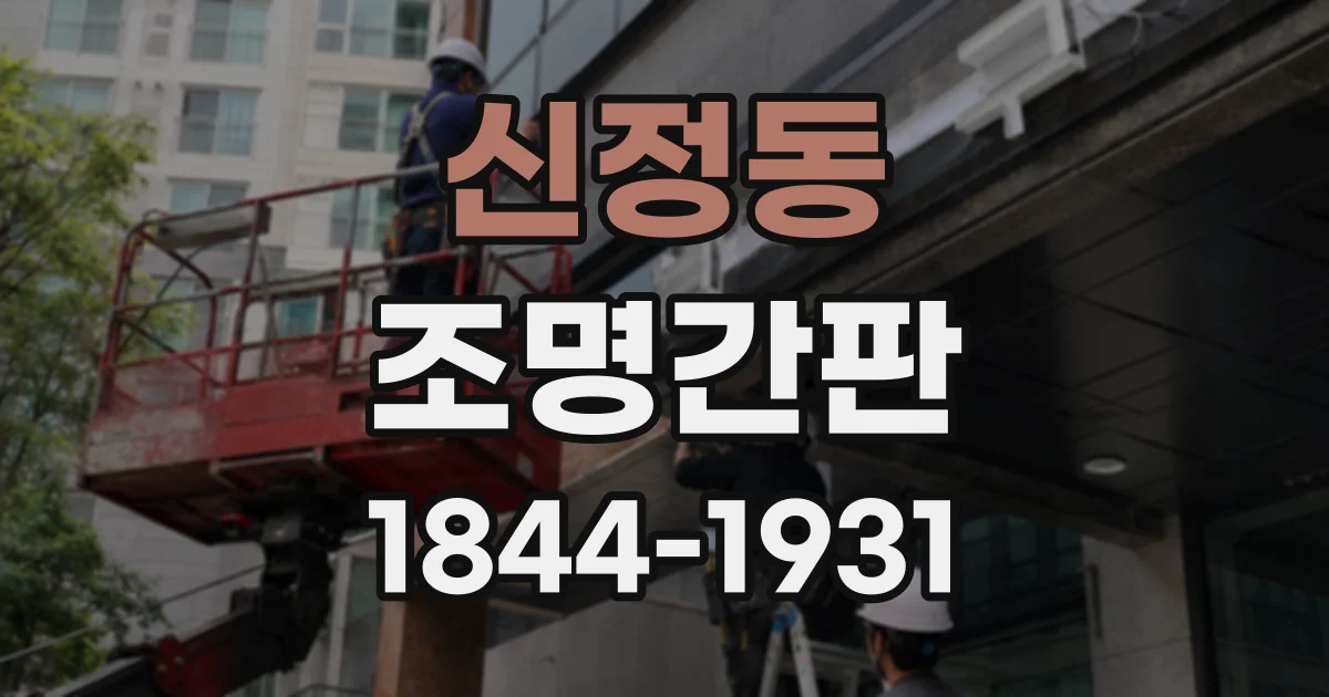 신정동 조명간판