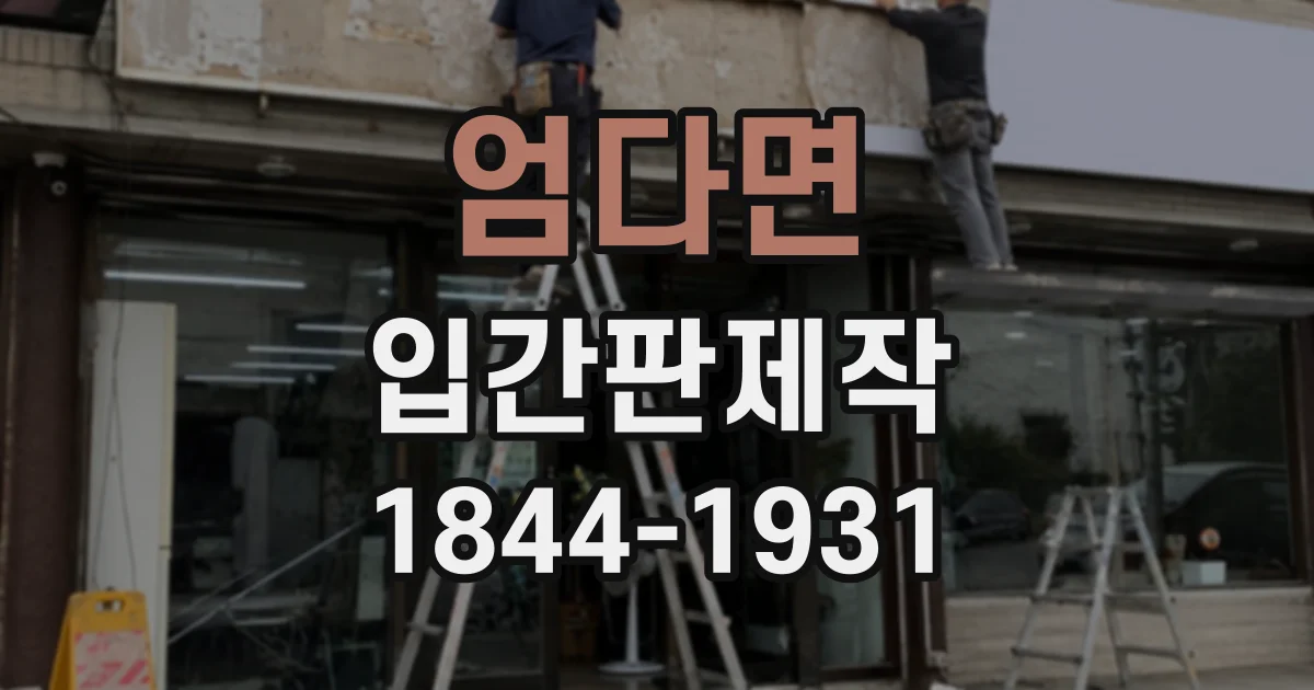 엄다면 입간판제작