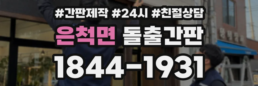은척면 돌출간판 상담 전화 1844-1931