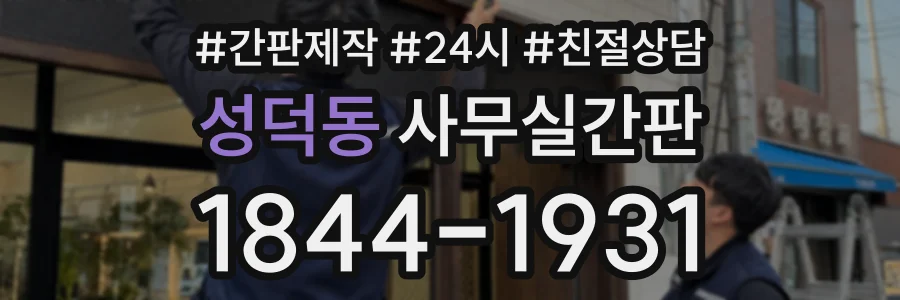 성덕동 사무실간판 상담 전화 1844-1931