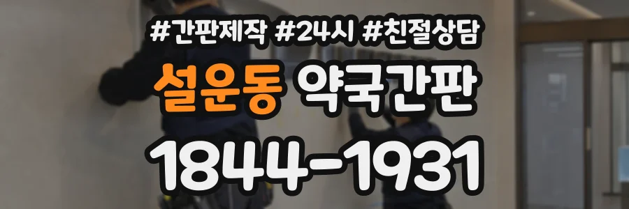 설운동 약국간판 상담 전화 1844-1931
