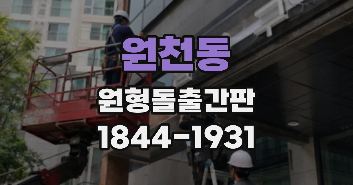 원천동 원형돌출간판