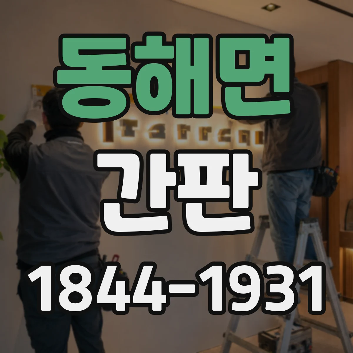 동해면 간판