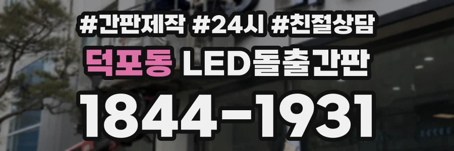덕포동 LED돌출간판 상담 전화 1844-1931