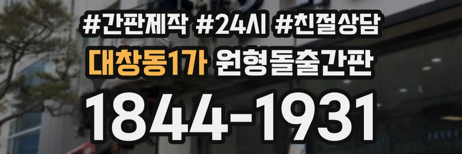 대창동1가 원형돌출간판 상담 전화 1844-1931