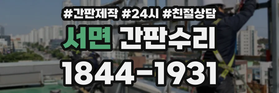 서면 간판수리 상담 전화 1844-1931