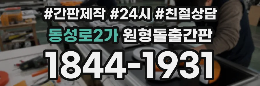 동성로2가 원형돌출간판 상담 전화 1844-1931