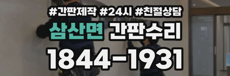 삼산면 간판수리 상담 전화 1844-1931