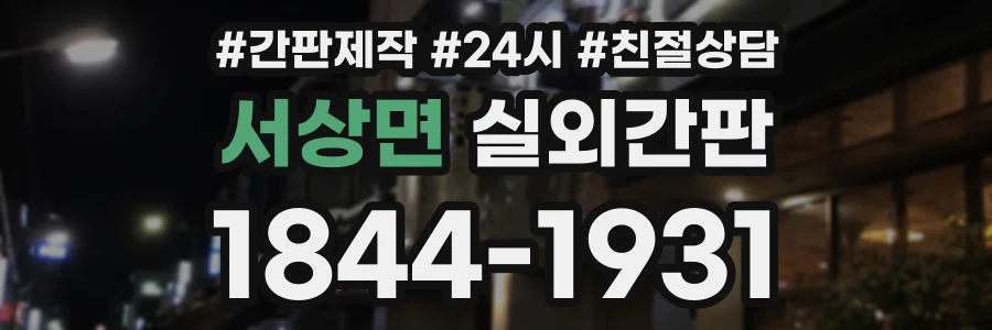 서상면 실외간판 상담 전화 1844-1931