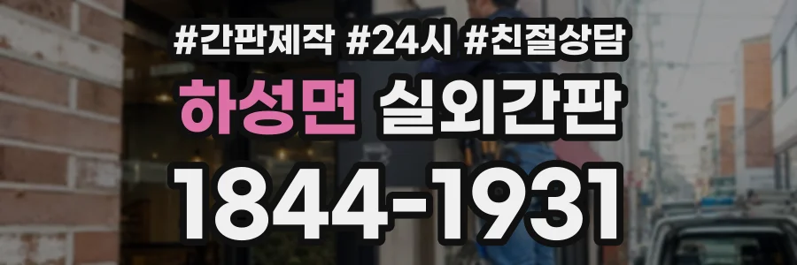 하성면 실외간판 상담 전화 1844-1931
