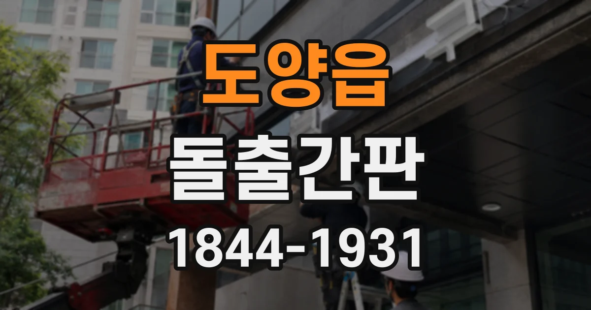도양읍 돌출간판