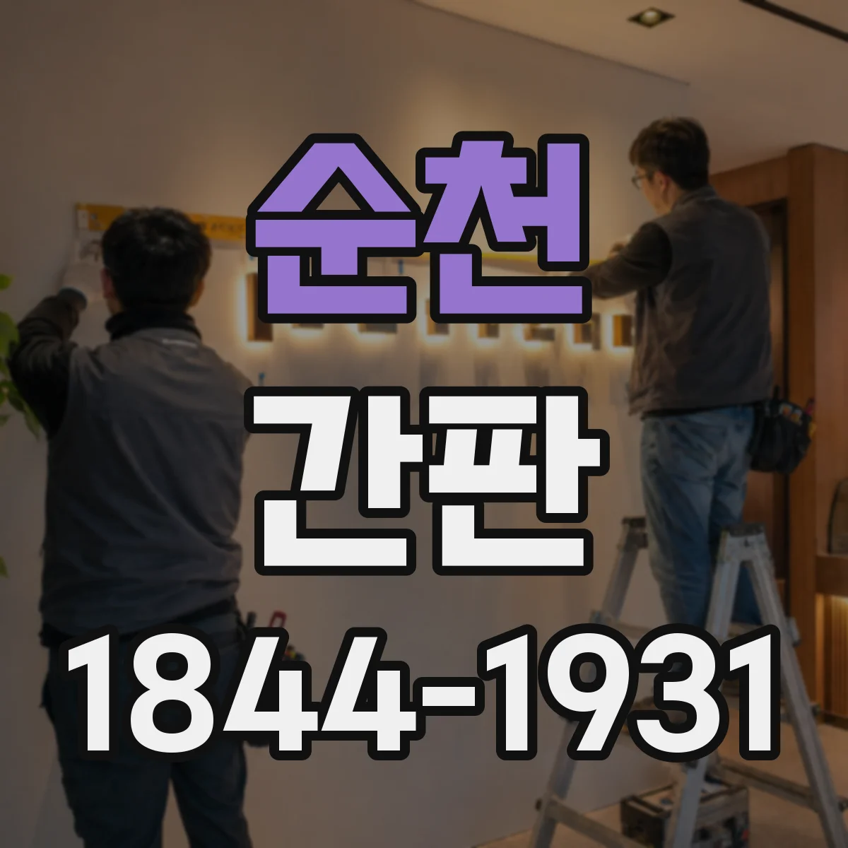순천 간판 문구 구성: 주류·식자재 취급 범위 표시 가이드
