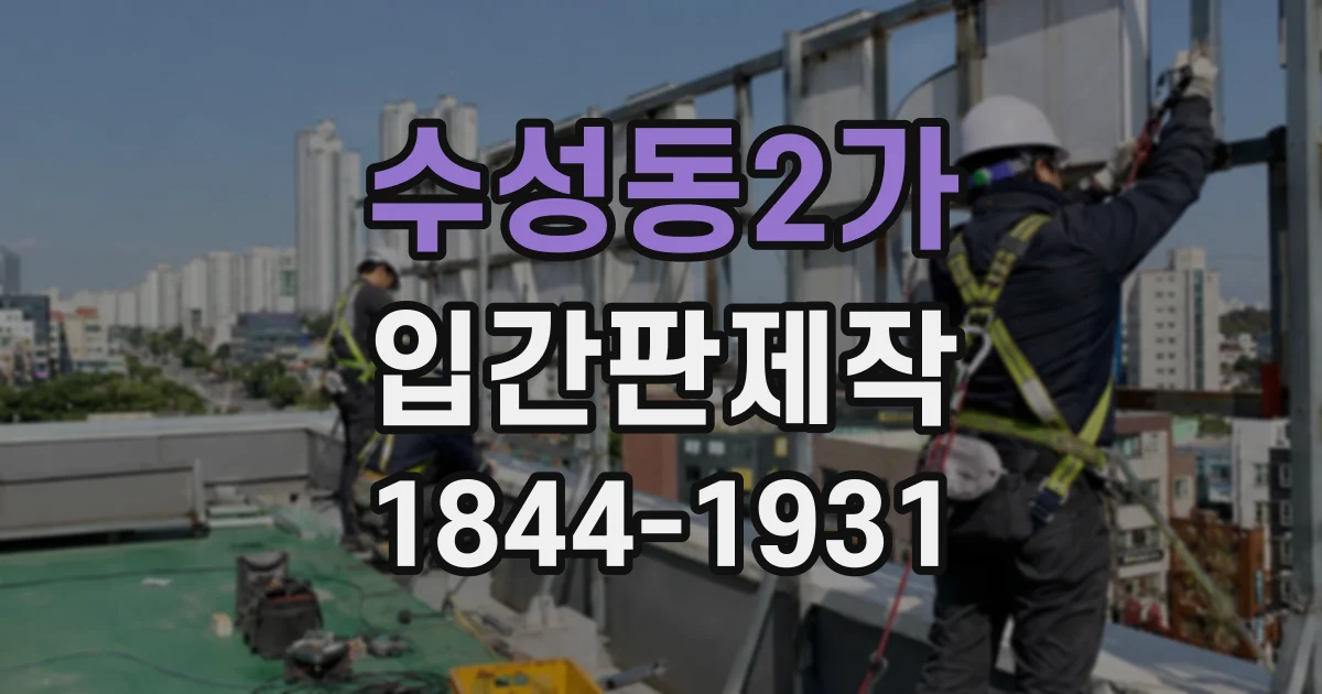 수성동2가 입간판제작