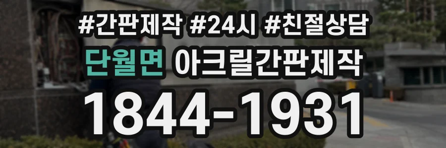 단월면 아크릴간판제작 상담 전화 1844-1931