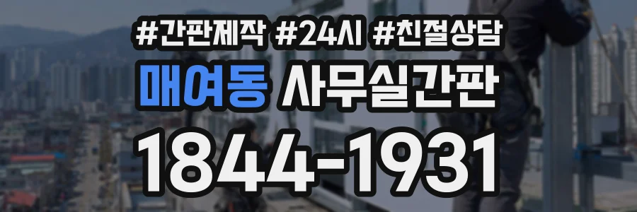 매여동 사무실간판 상담 전화 1844-1931