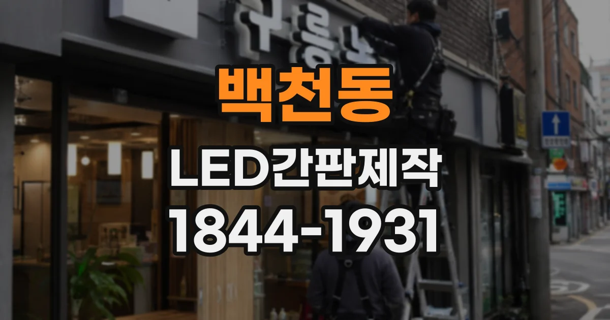 백천동 LED간판제작