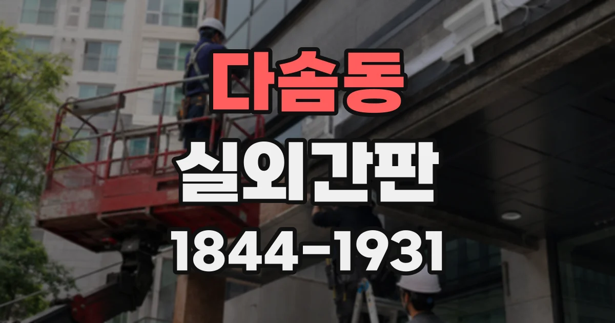 다솜동 실외간판